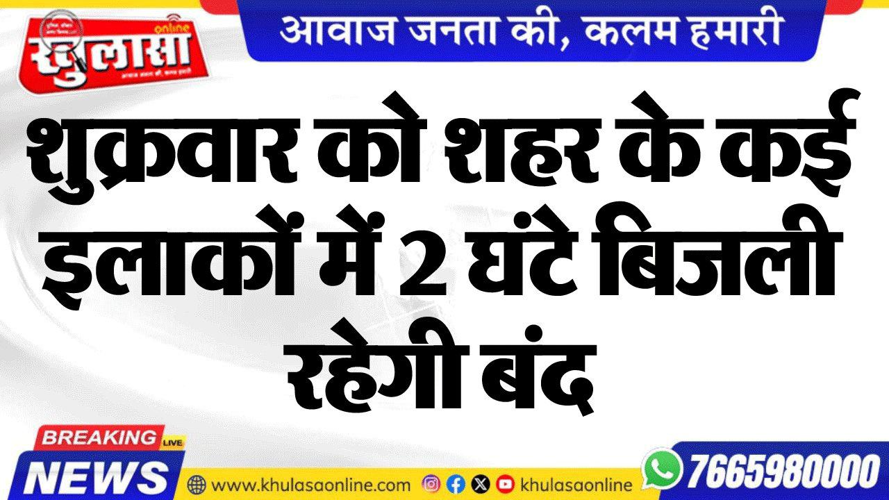 शुक्रवार को शहर के कई इलाकों में 2 घंटे बिजली रहेगी बंद