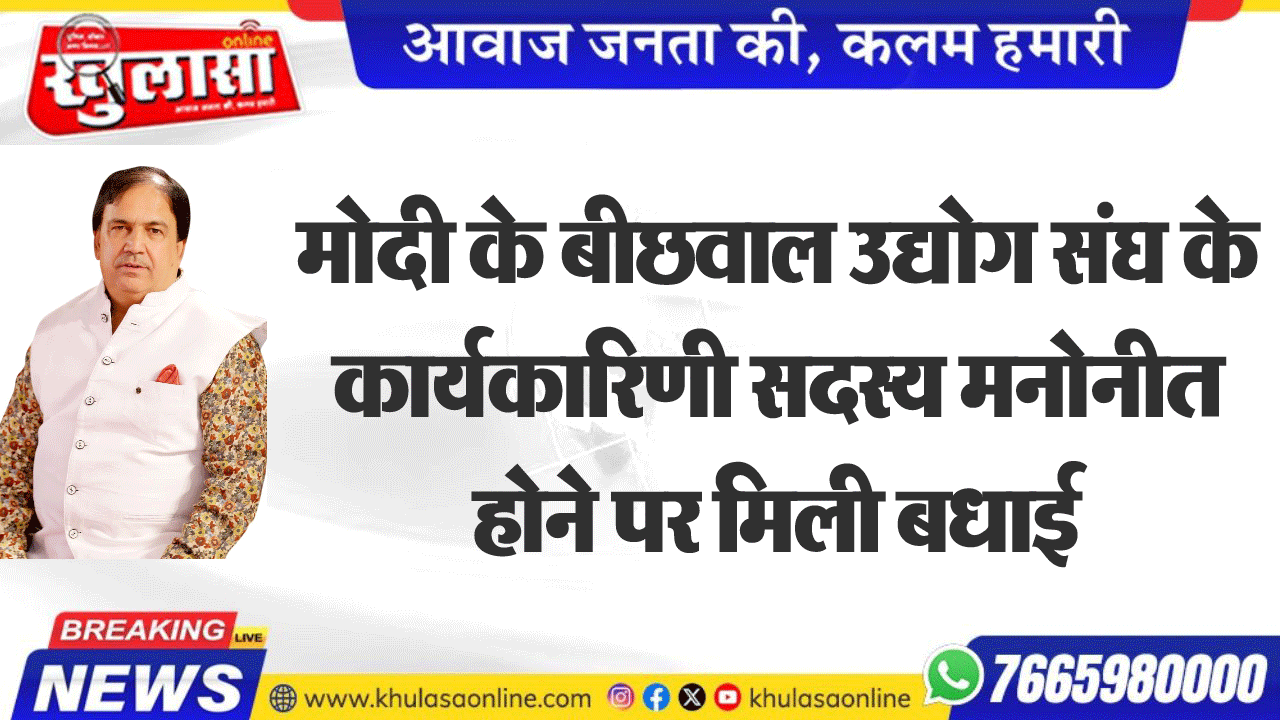 मोदी के बीछवाल उद्योग संघ के कार्यकारिणी सदस्य मनोनीत होने पर मिली बधाई