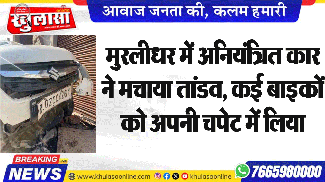 मुरलीधर में अनियंत्रित कार ने मचाया ताडंव, कई बाइकों को अपनी चपेट में लिया