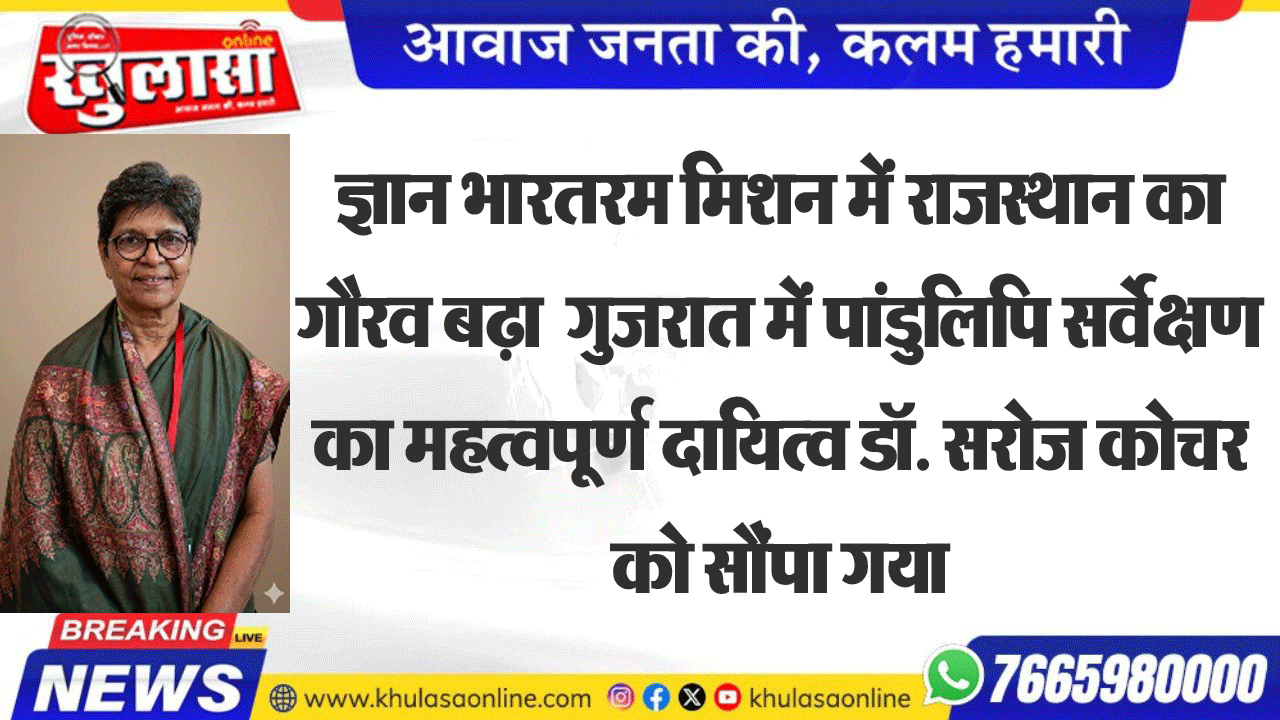 ज्ञान भारतरम मिशन में राजस्थान का गौरव बढ़ा  गुजरात में पांडुलिपि सर्वेक्षण का महत्वपूर्ण दायित्व डॉ. सरोज कोचर को सौंपा गया