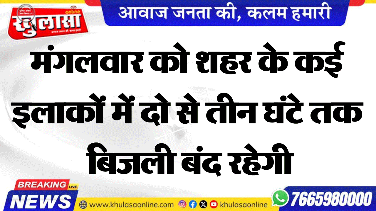 मंगलवार को शहर के कई इलाकों में दो से तीन घंटे तक बिजली बंद रहेगी