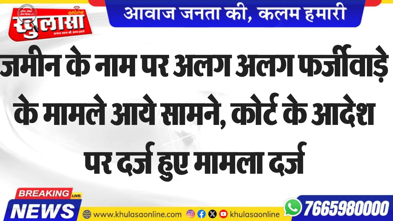 जमीन के नाम पर अलग अलग फर्जीवाड़े के मामले आये सामने, कोर्ट के आदेश पर दर्ज हुए मामला दर्ज