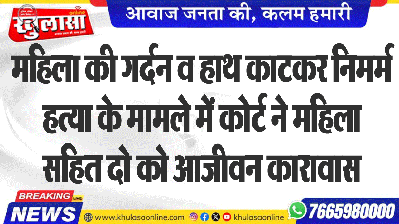 महिला की गर्दन व हाथ काटकर निमर्म हत्या के मामले में कोर्ट ने महिला सहित दो को आजीवन कारावास