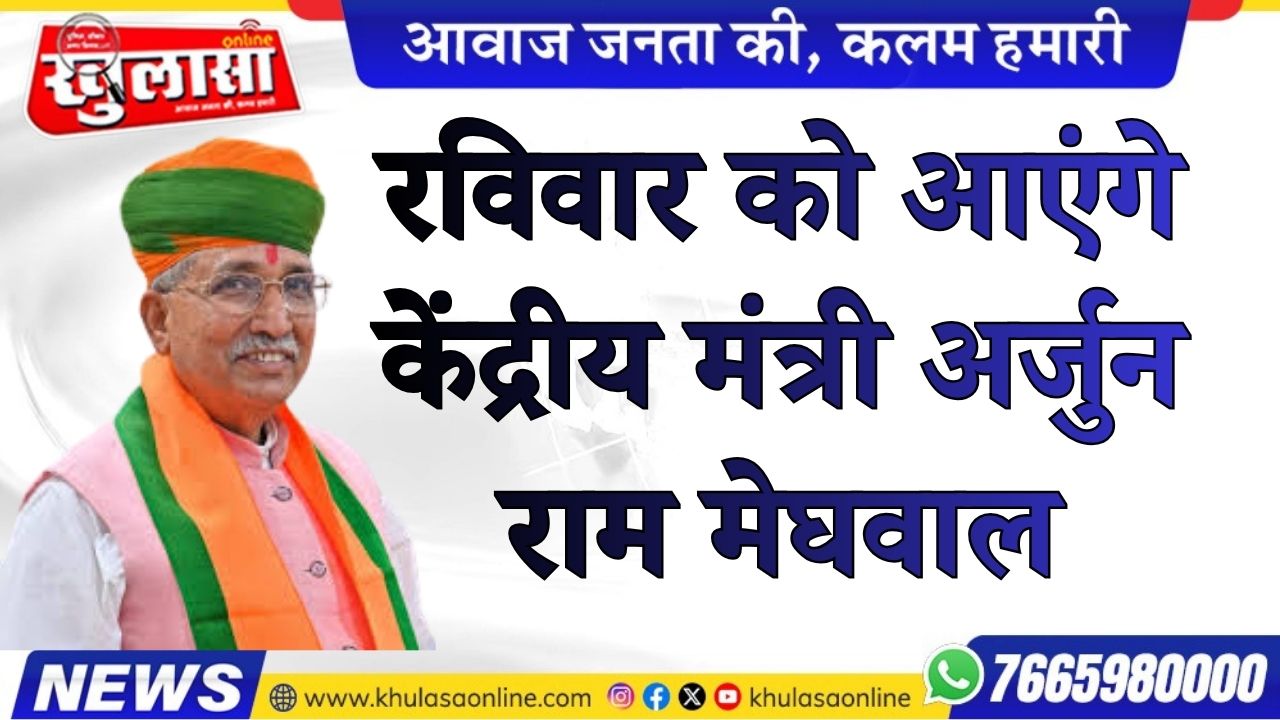 रविवार को आएंगे केंद्रीय मंत्री अर्जुन राम मेघवाल