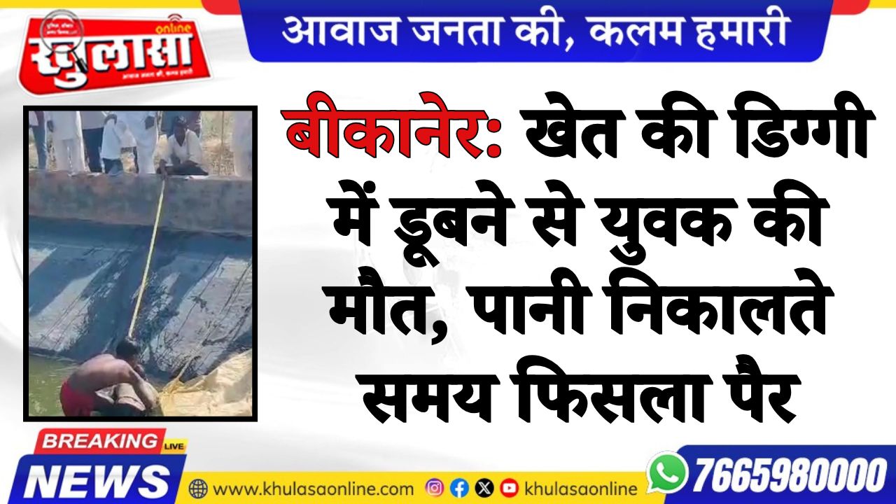 बीकानेर: खेत की डिग्गी में डूबने से युवक की मौत, पानी निकालते समय फिसला पैर