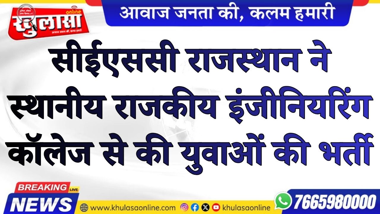 सीईएससी राजस्थान ने स्थानीय राजकीय इंजीनियरिंग कॉलेज से की युवाओं की भर्ती
