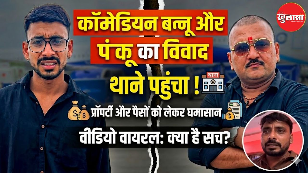 कॉमेडियन बन्नू और पंकू का विवाद पहुंचा थाने, प्रॉपर्टी और पैसों को लेकर बढ़ा विवाद, वीडियो वायरल