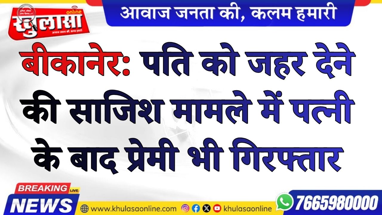 बीकानेर: पति को जहर देने की साजिश मामले में पत्नी के बाद प्रेमी भी गिरफ्तार