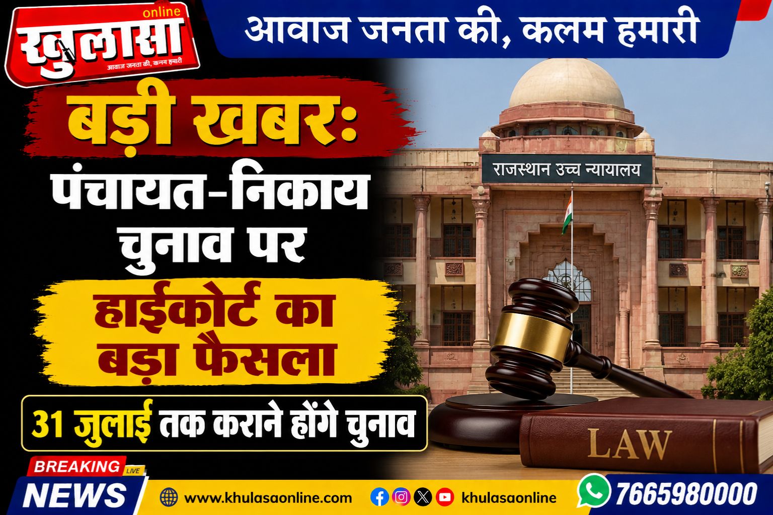बड़ी खबर: पंचायत-निकाय चुनाव पर हाईकोर्ट का बड़ा फैसला, 31 जुलाई तक कराने होंगे चुनाव