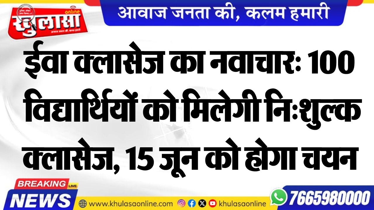 ईवा क्लासेज का नवाचार: 100 विद्यार्थियों को मिलेगी नि:शुल्क क्लासेज, 15 जून को होगा चयन