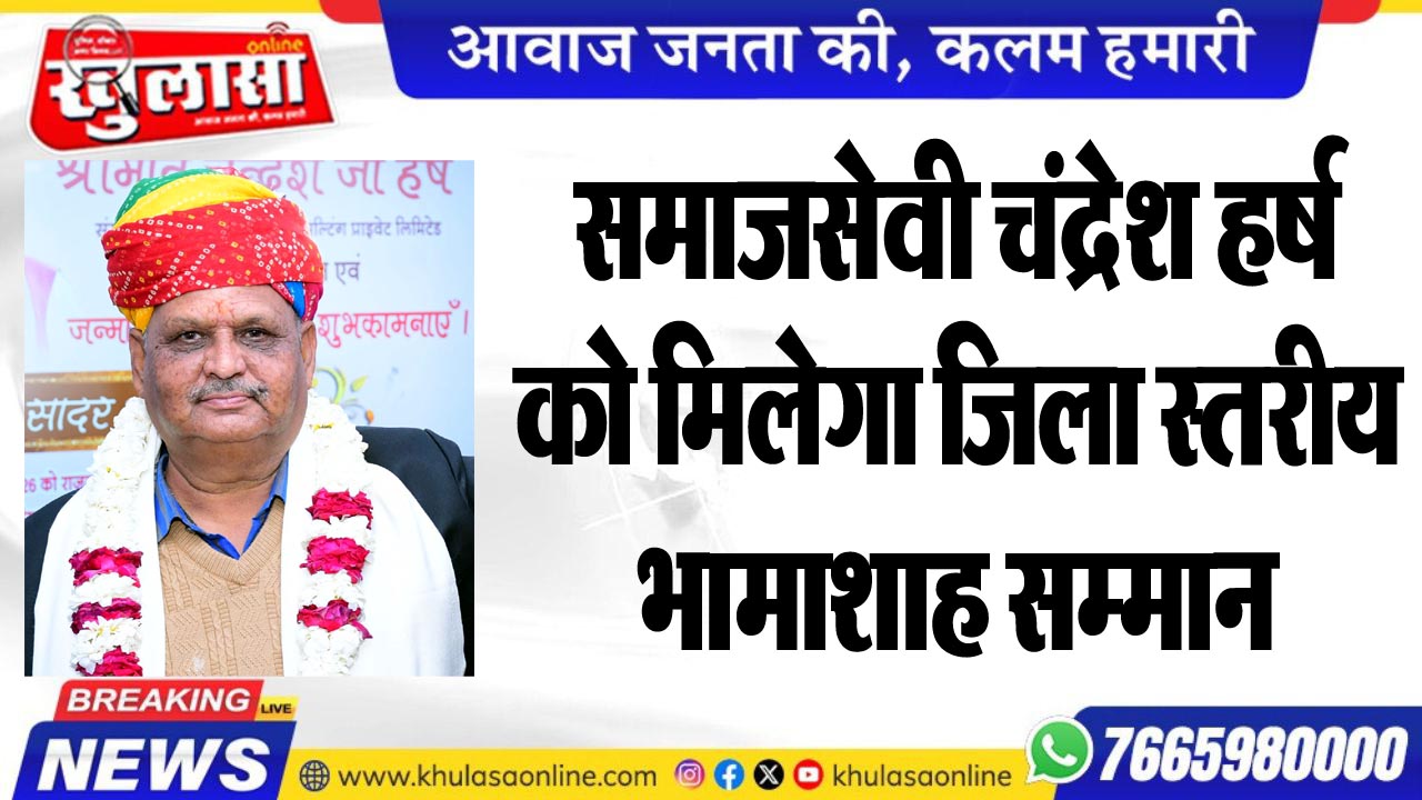समाजसेवी चंद्रेश हर्ष को मिलेगा जिला स्तरीय भामाशाह सम्मान