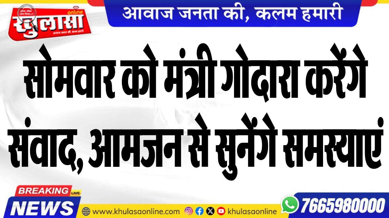 सोमवार को मंत्री गोदारा करेंगे संवाद, आमजन से सुनेंगे समस्याएं