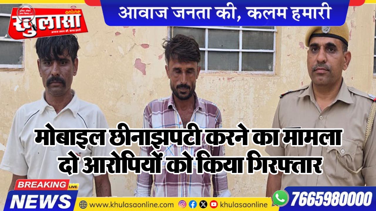 मोबाइल छीनाझपटी करने का मामला, दो आरोपियों को किया गिरफ्तार