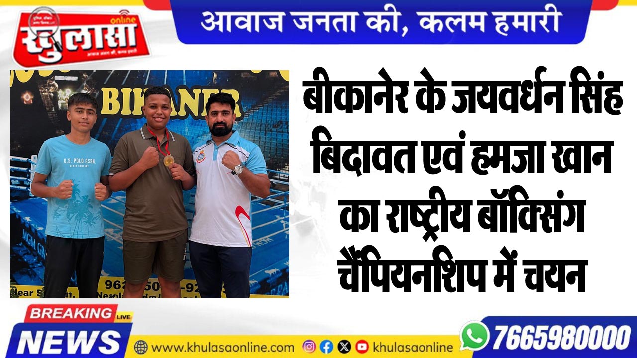 बीकानेर के जयवर्धन सिंह बिदावत एवं हमजा खान का राष्ट्रीय बॉक्सिंग चैंपियनशिप में चयन