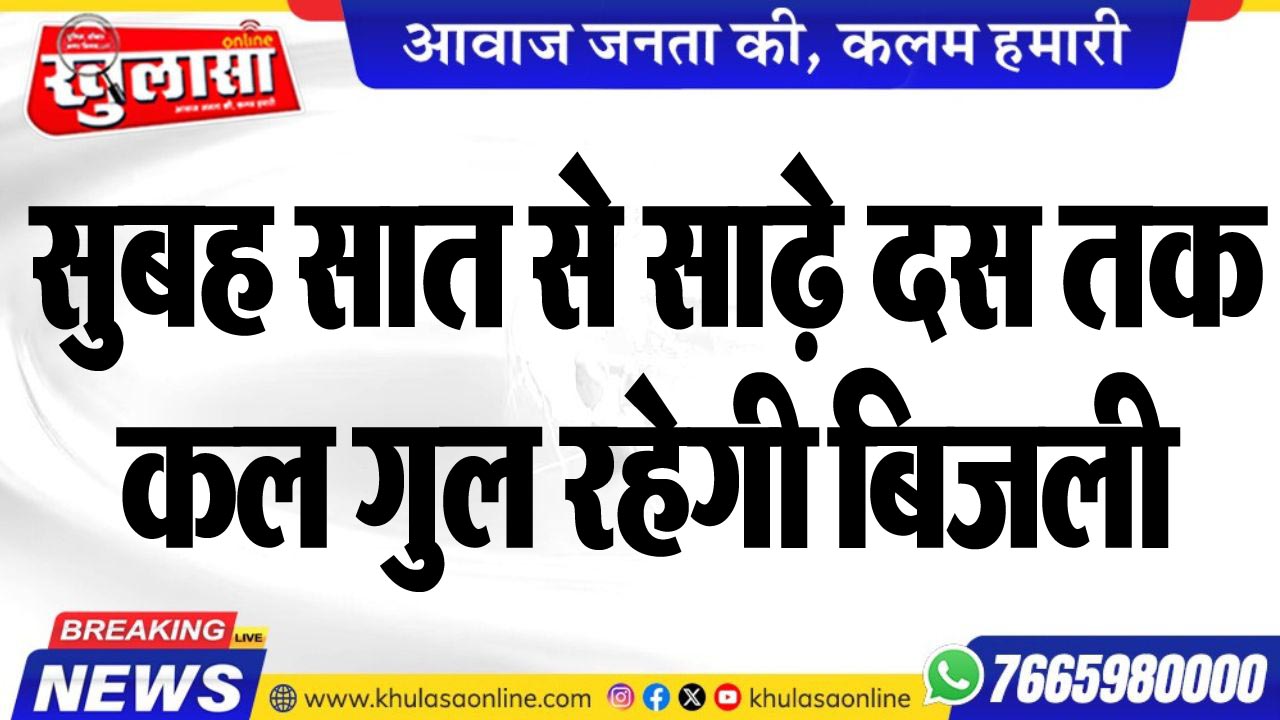 सुबह सात से साढ़े दस तक कल गुल रहेगी बिजली