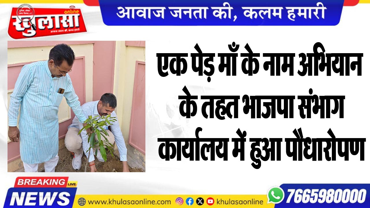 एक पेड़ माँ के नाम अभियान के तहत भाजपा संभाग कार्यालय में हुआ पौधारोपण