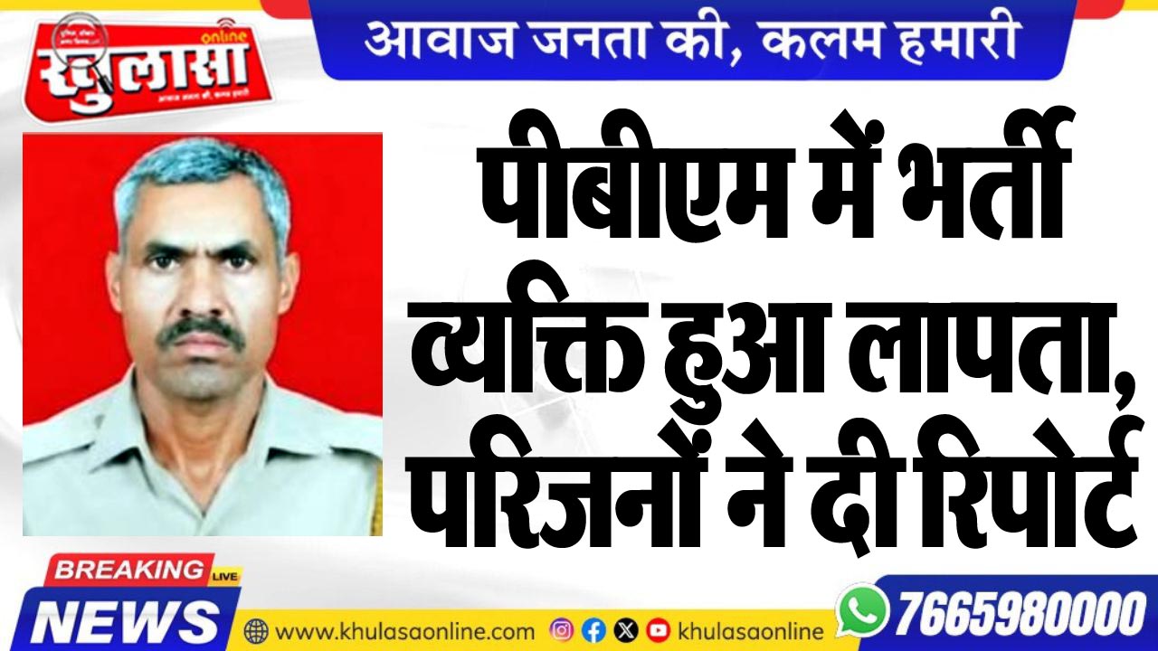 पीबीएम में भर्ती व्यक्ति हुआ लापता, परिजनों ने दी रिपोर्ट