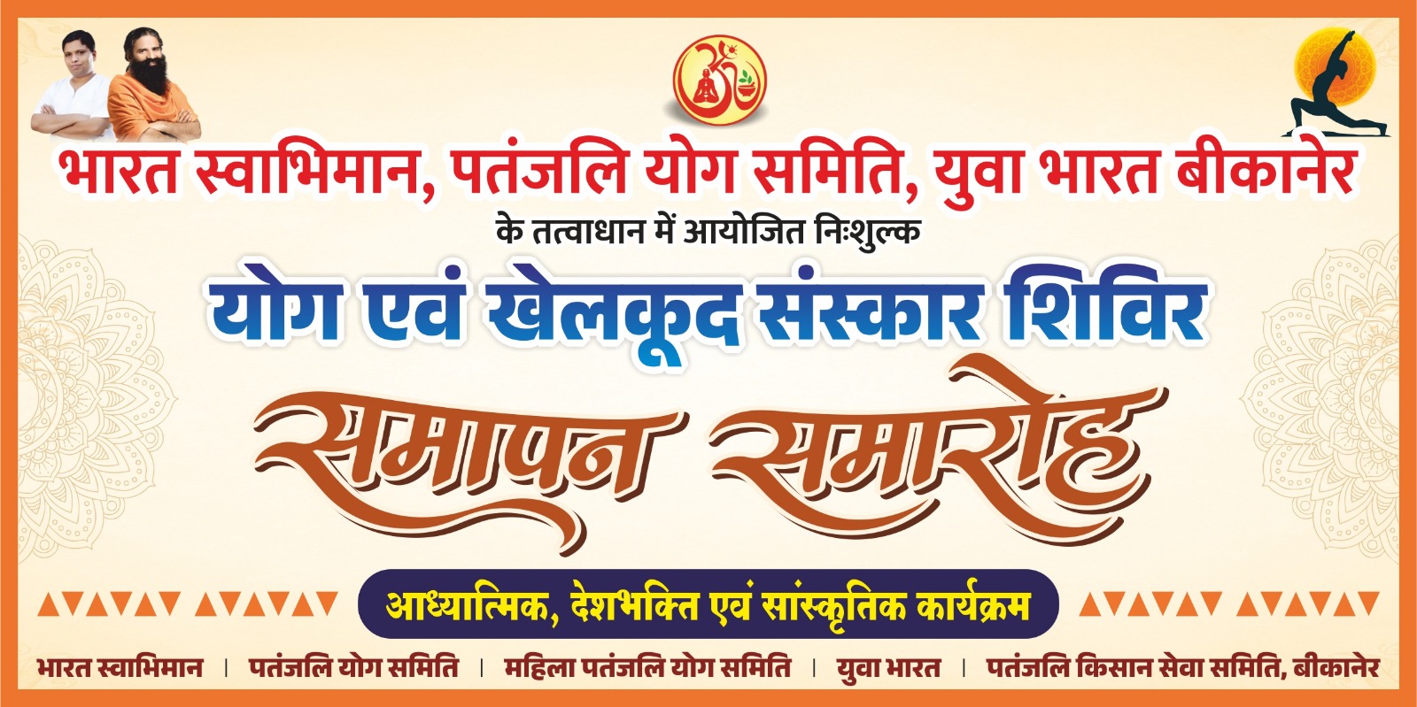 निःशुल्क योग एवं खेलकूद संस्कार शिविर का भव्य समापन समारोह कल रविवार 28 जून को
