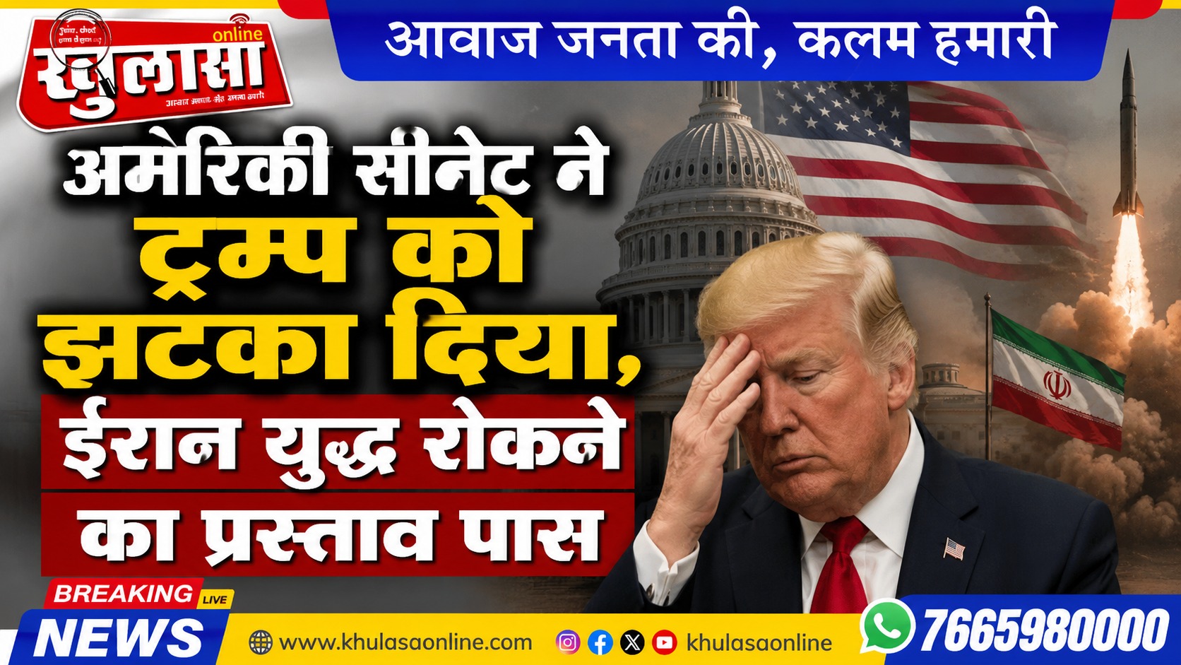 अमेरिकी सीनेट ने ट्रम्प को झटका दिया, ईरान युद्ध रोकने का प्रस्ताव पास