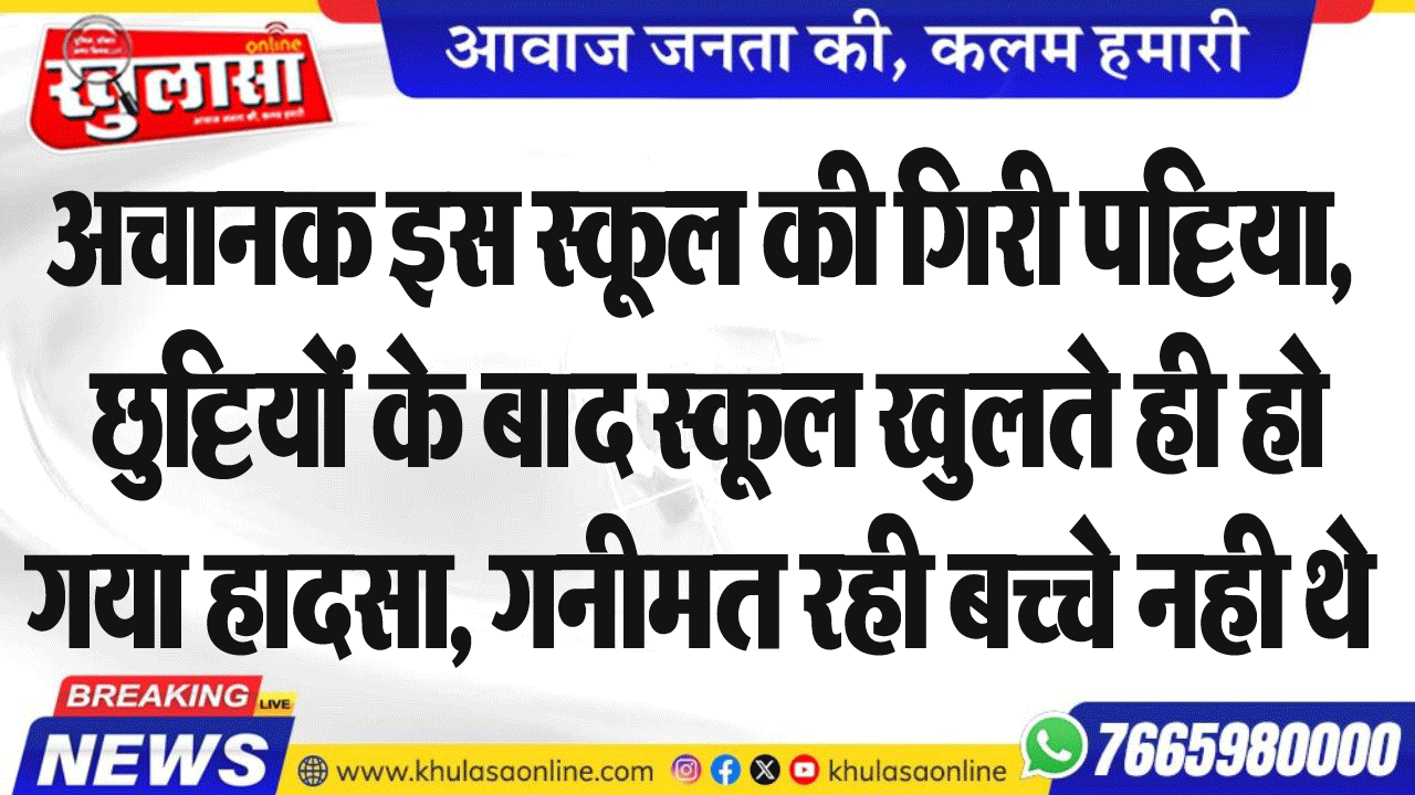 अचानक इस स्कूल की गिरी पट्टिया, छुट्टियों के बाद स्कूल खुलते ही हो गया हादसा, गनीमत रही बच्चे नही थे