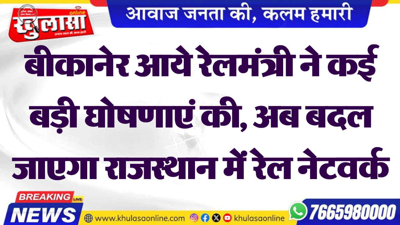 बीकानेर आये रेलमंत्री ने कई बड़ी घोषणाएं की, अब बदल जाएगा राजस्थान में रेल नेटवर्क
