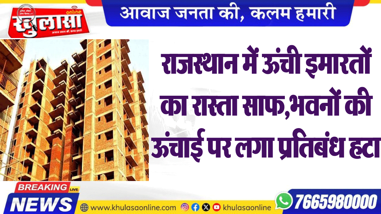 राजस्थान में ऊंची इमारतों का रास्ता साफ, भवनों की ऊंचाई पर लगा प्रतिबंध हटा
