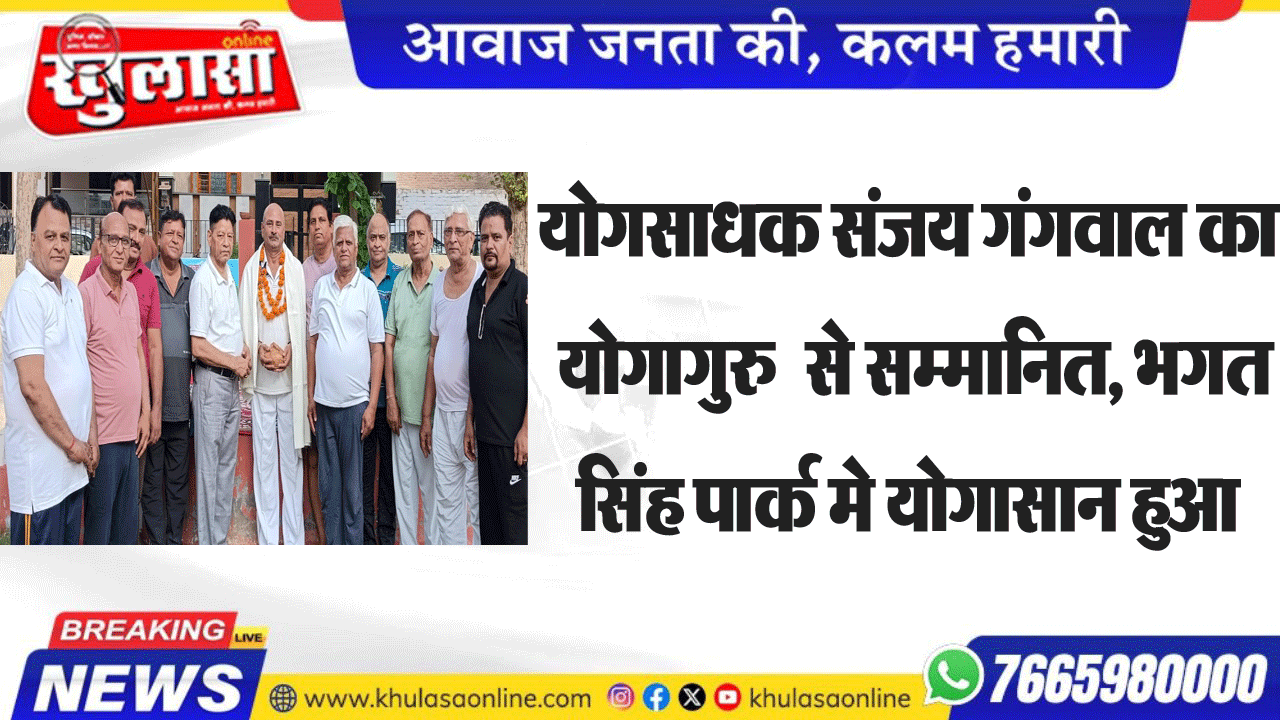 योगसाधक संजय गंगवाल का योगागूरु से सम्मानित, भगत सिंह पार्क मे योगासान हुआ
