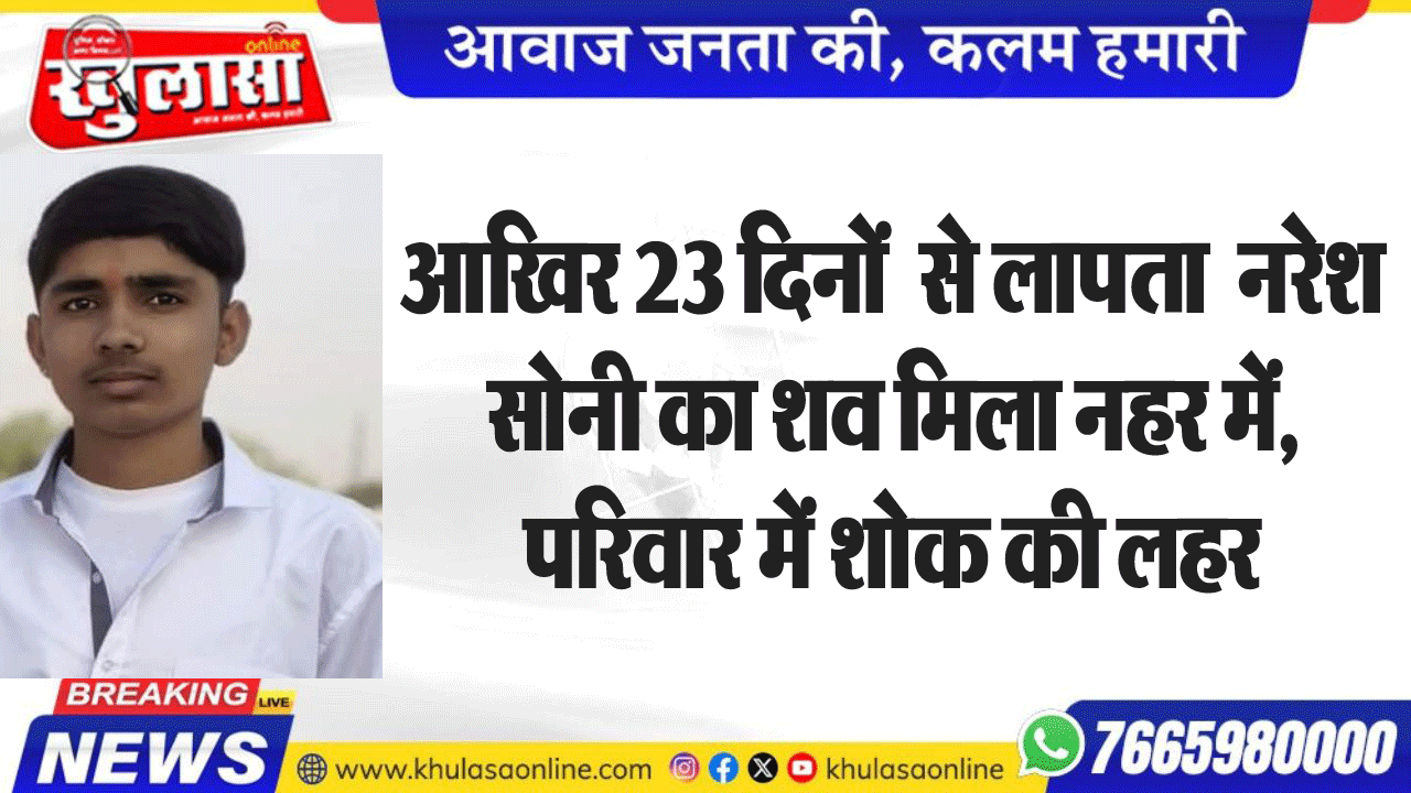 आखिर 23 दिनों  से लापता  नरेश सोनी का शव मिला नहर में, परिवार में शोक की लहर