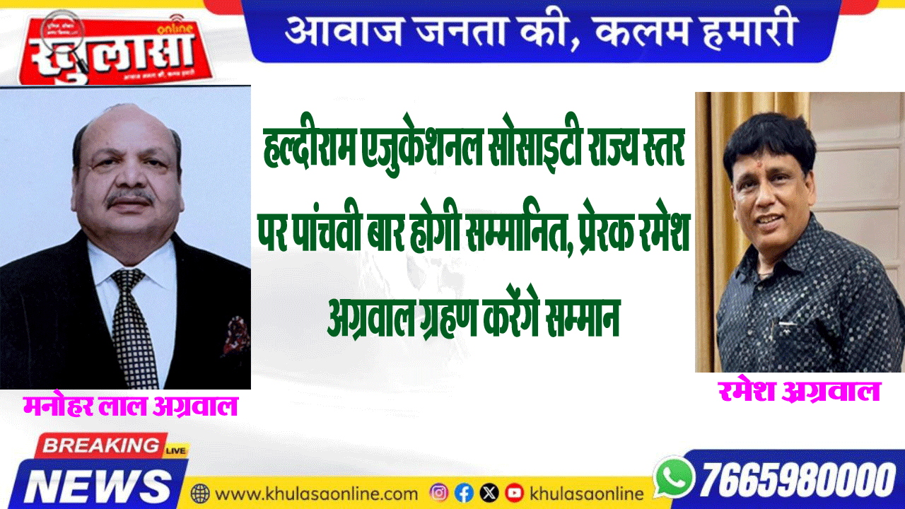 हल्दीराम एजुकेशनल सोसाइटी राज्य स्तर पर पांचवी बार होगी सम्मानित, प्रेरक रमेश अग्रवाल ग्रहण करेंगे सम्मान