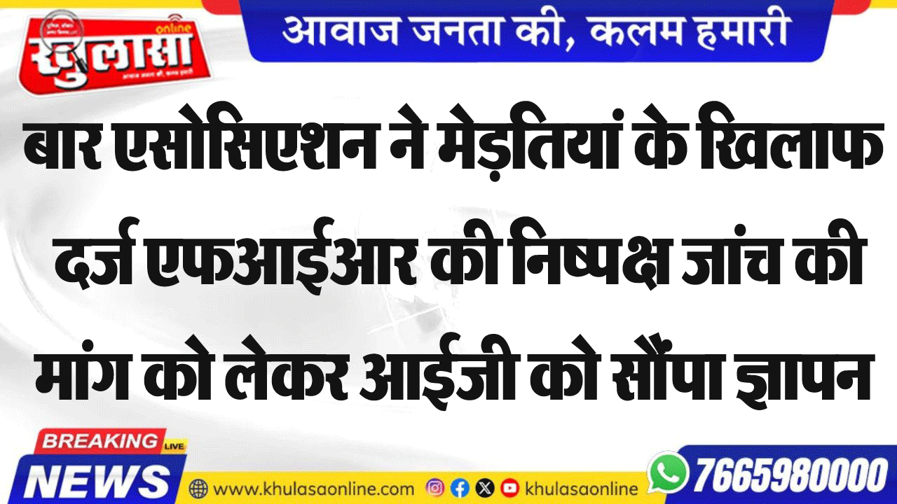 बार एसोसिएशन ने मेड़तियां के खिलाफ दर्ज एफआईआर की निष्पक्ष जांच की मांग को लेकर आईजी को सौंपा ज्ञापन