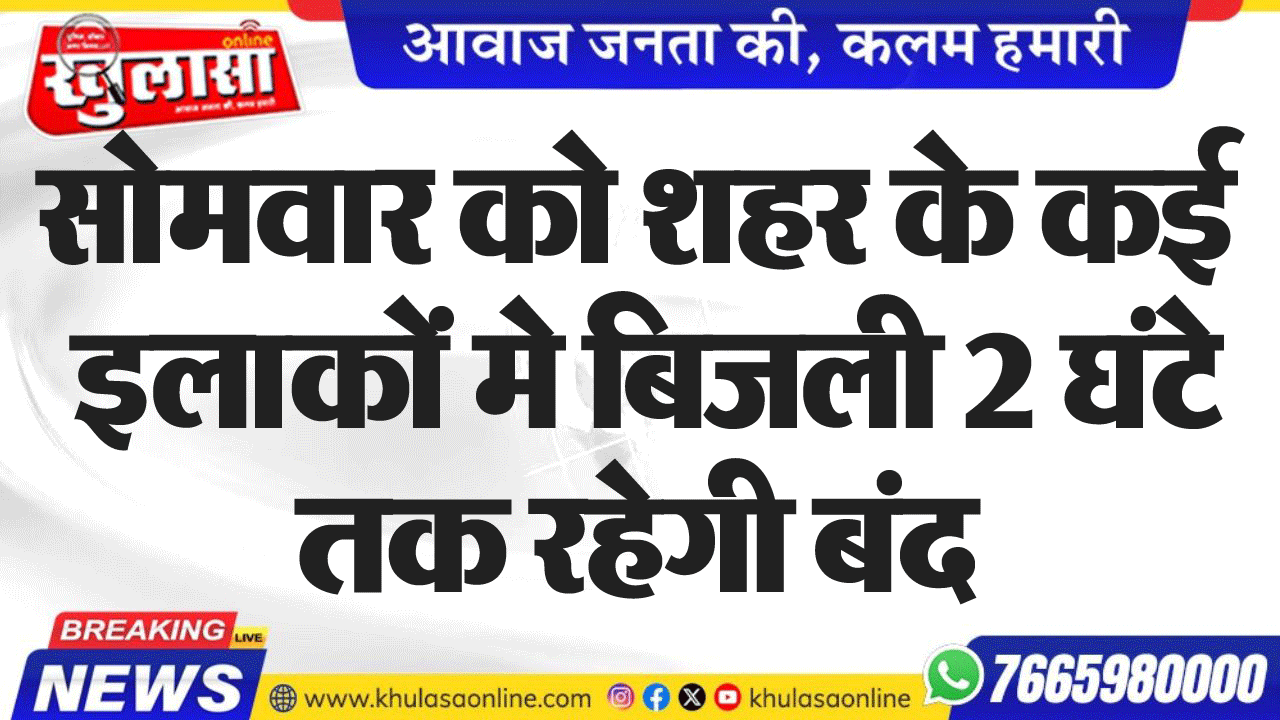 सोमवार को शहर के कई इलाकों मे बिजली 2 घंटे तक रहेगी बंद