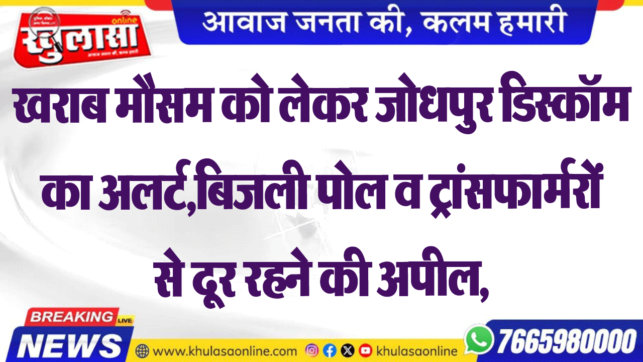 खराब मौसम को लेकर जोधपुर डिस्कॉम का अलर्ट, बिजली पोल व ट्रांसफार्मरों से दूर रहने की अपील,