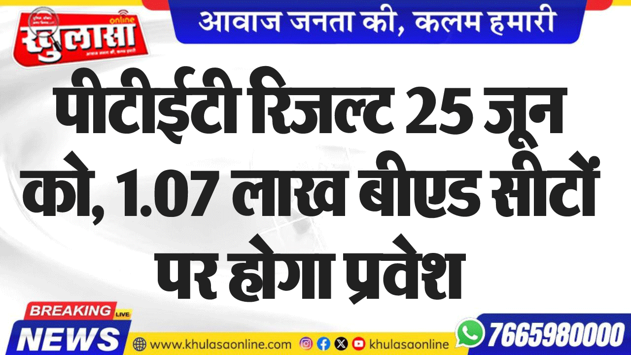 पीटीईटी रिजल्ट 25 जून को, 1.07 लाख बीएड सीटों पर होगा प्रवेश