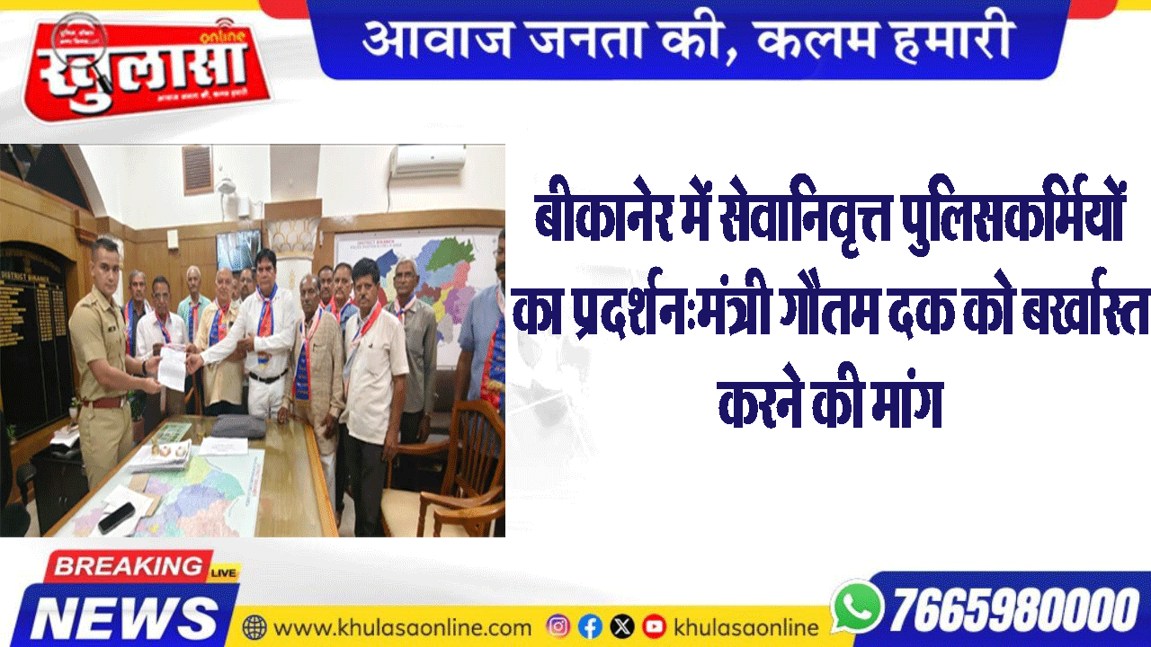 बीकानेर में सेवानिवृत्त पुलिसकर्मियों का प्रदर्शन: मंत्री गौतम दक को बर्खास्त करने की मांग