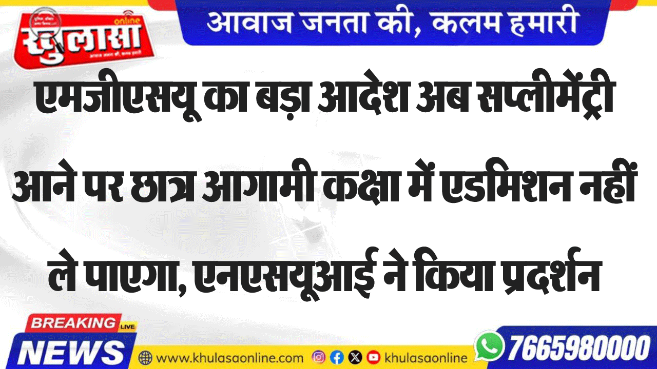 एमजीएसयू का बड़ा आदेश अब सप्लीमेंट्री आने पर छात्र आगामी कक्षा में एडमिशन नहीं ले पाएगा, एनएसयूआई ने किया प्रदर्शन