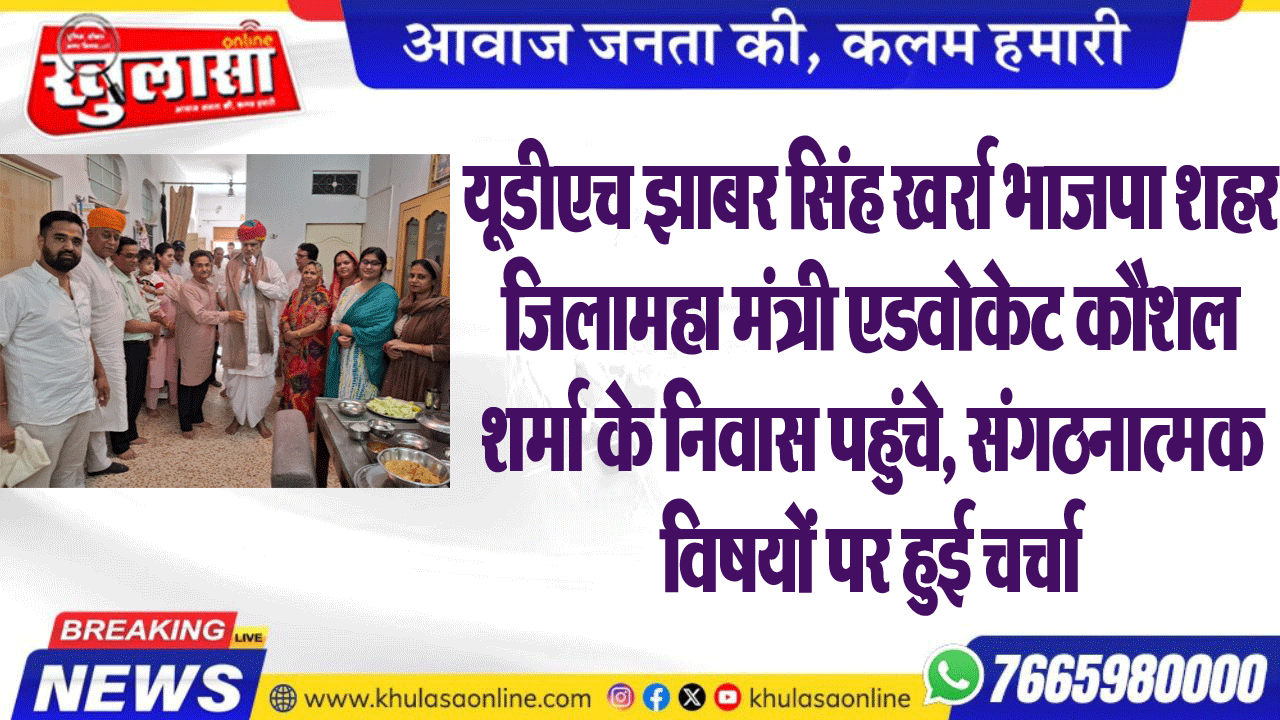 यूडीएच झाबर सिंह खर्रा भाजपा शहर जिलामहामंत्री एडवोकेट कौशल शर्मा के निवास पहुंचे, संगठनात्मक विषयों पर हुई चर्चा
