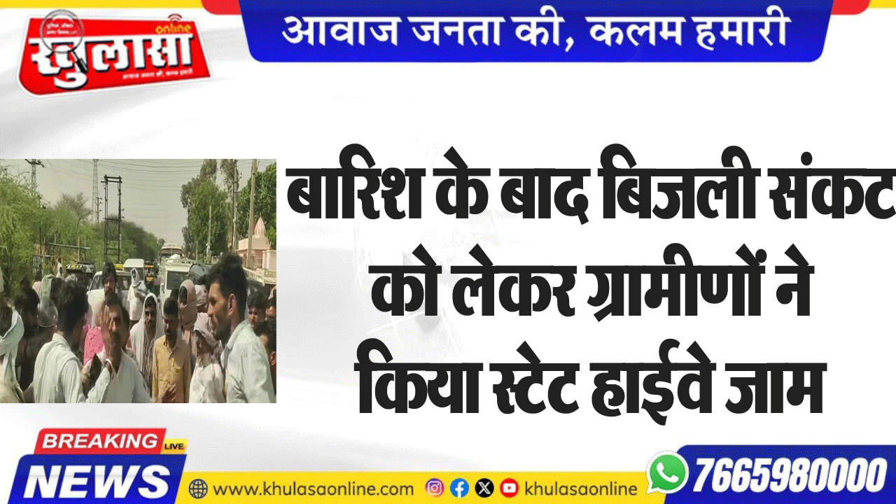 बारिश के बाद बिजली संकट को लेकर ग्रामीणों ने किया स्टेट हाईवे जाम