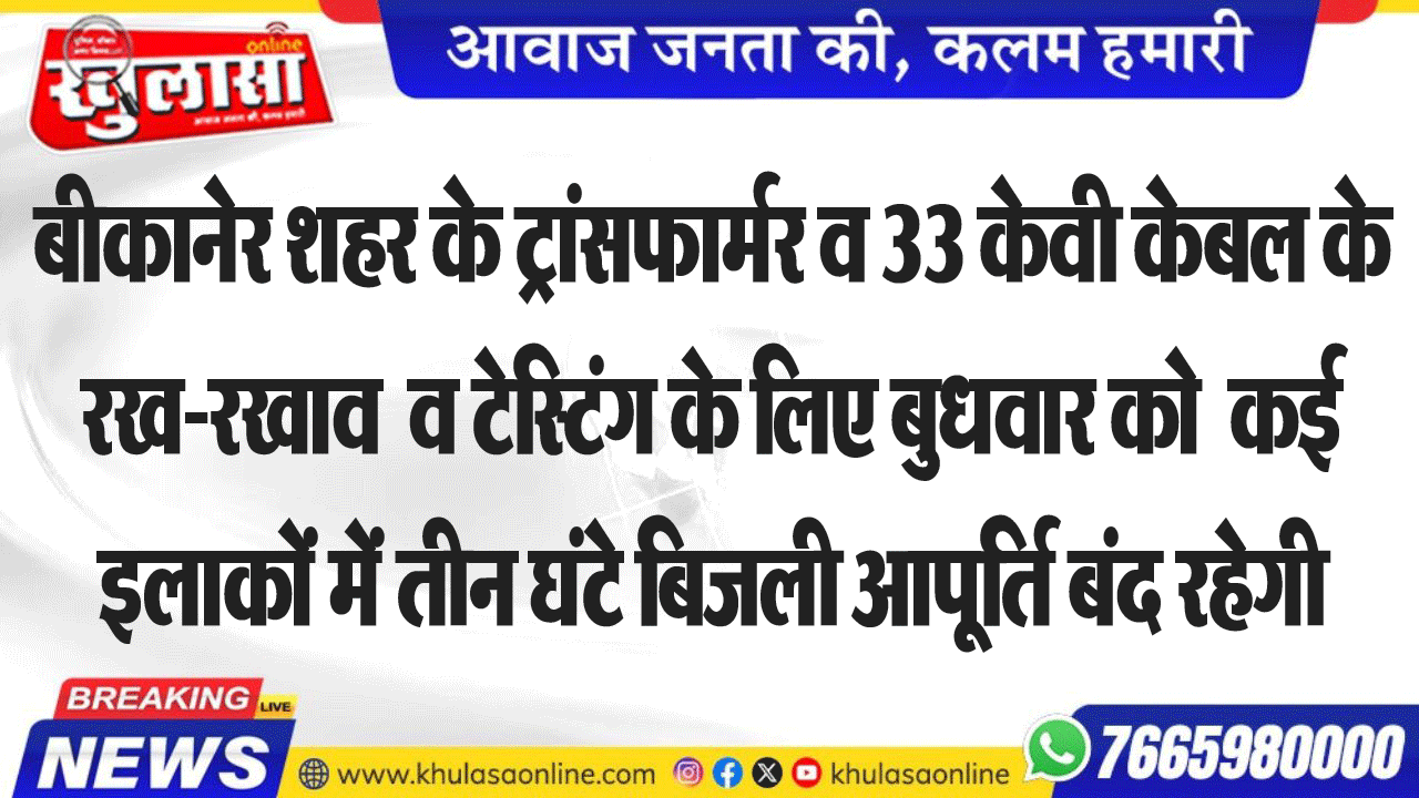 बीकानेर शहर के ट्रांसफार्मर व 33 केवी केबल के रखरखाव  व टेस्टिंग के लिए बुधवार को  कई इलाकों में तीन घंटे बिजली आपूर्ति बंद रहेगी