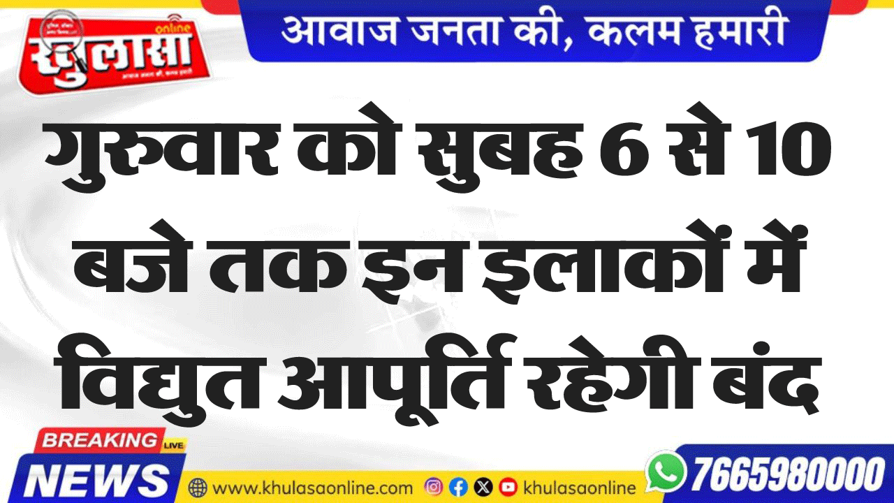गुरुवार को सुबह 6 से 10 बजे तक इन इलाकों में विद्युत आपूर्ति रहेगी बंद