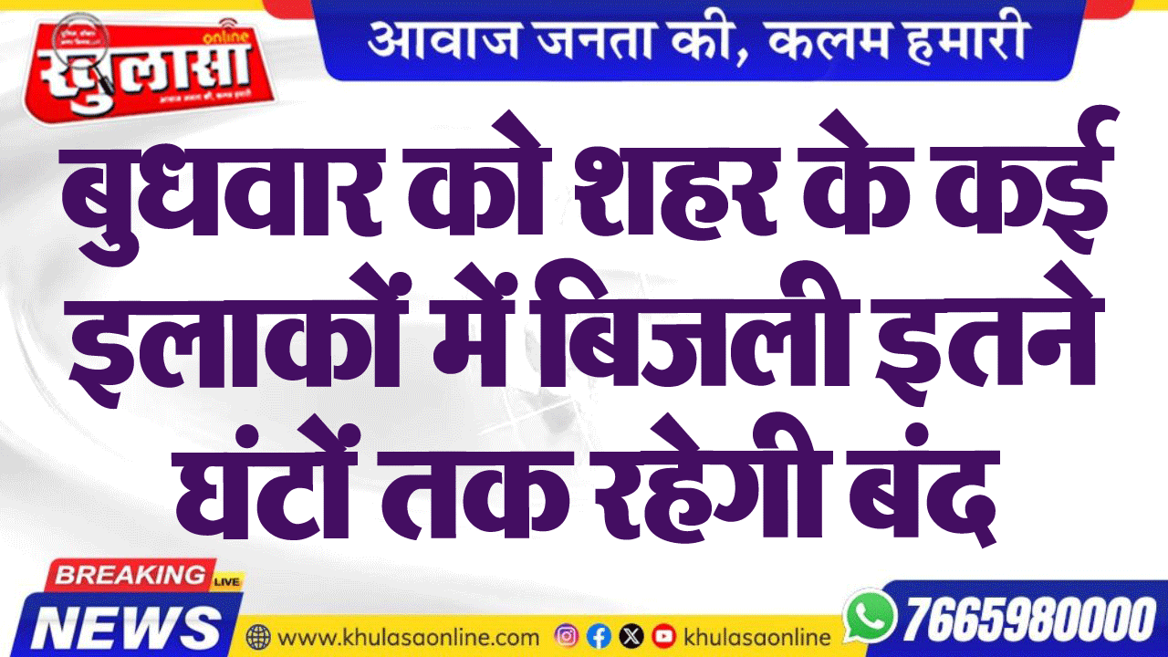 बुधवार को शहर के कई इलाकों में बिजली इतने घंटों तक रहेगी बंद