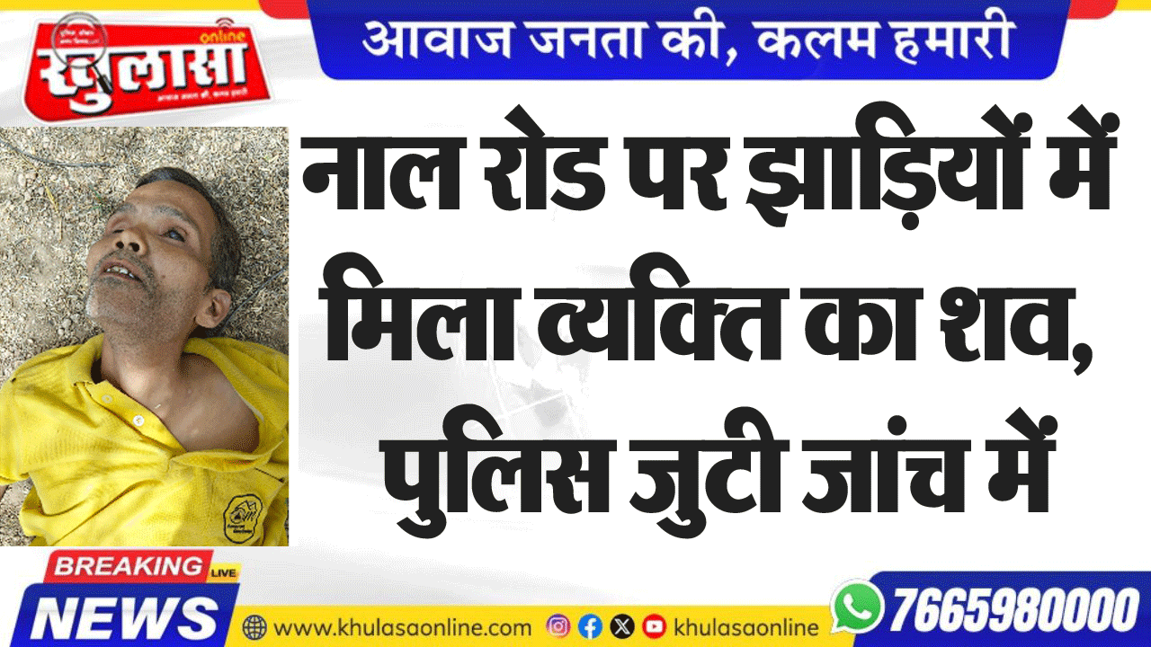 नाल रोड पर झाडिय़ों में मिला व्यक्ति का शव, पुलिस जुटी जांच में