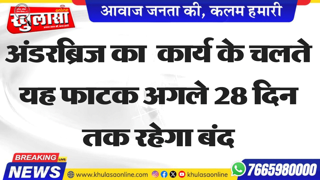 अंडरब्रिज का  कार्य के चलते यह फाटक अगले 28 दिन तक रहेगा बंद