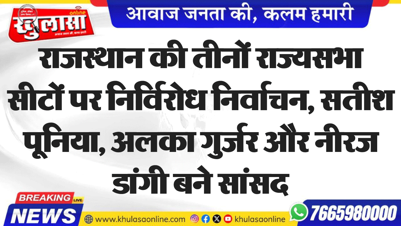 राजस्थान की तीनों राज्यसभा सीटों पर निर्विरोध निर्वाचन, सतीश पूनिया, अलका गुर्जर और नीरज डांगी बने सांसद