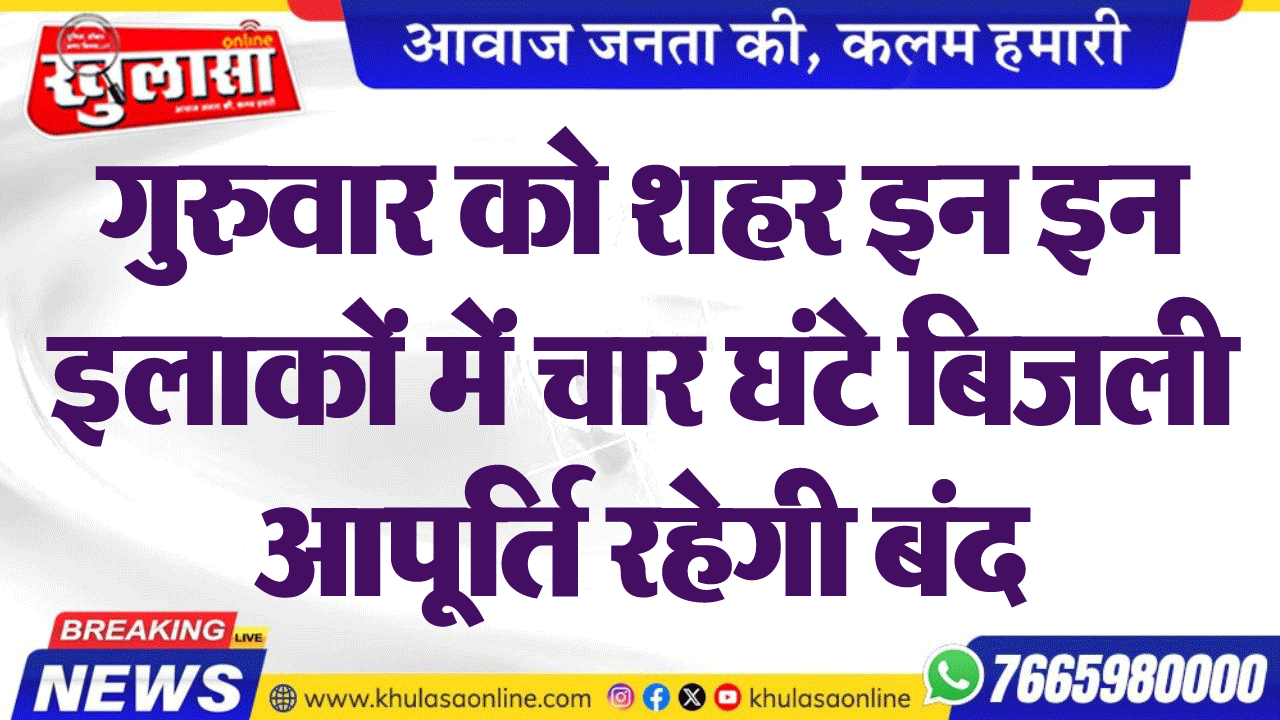 गुरुवार को शहर इन इन इलाकों में चार घंटे बिजली आपूर्ति रहेगी बंद
