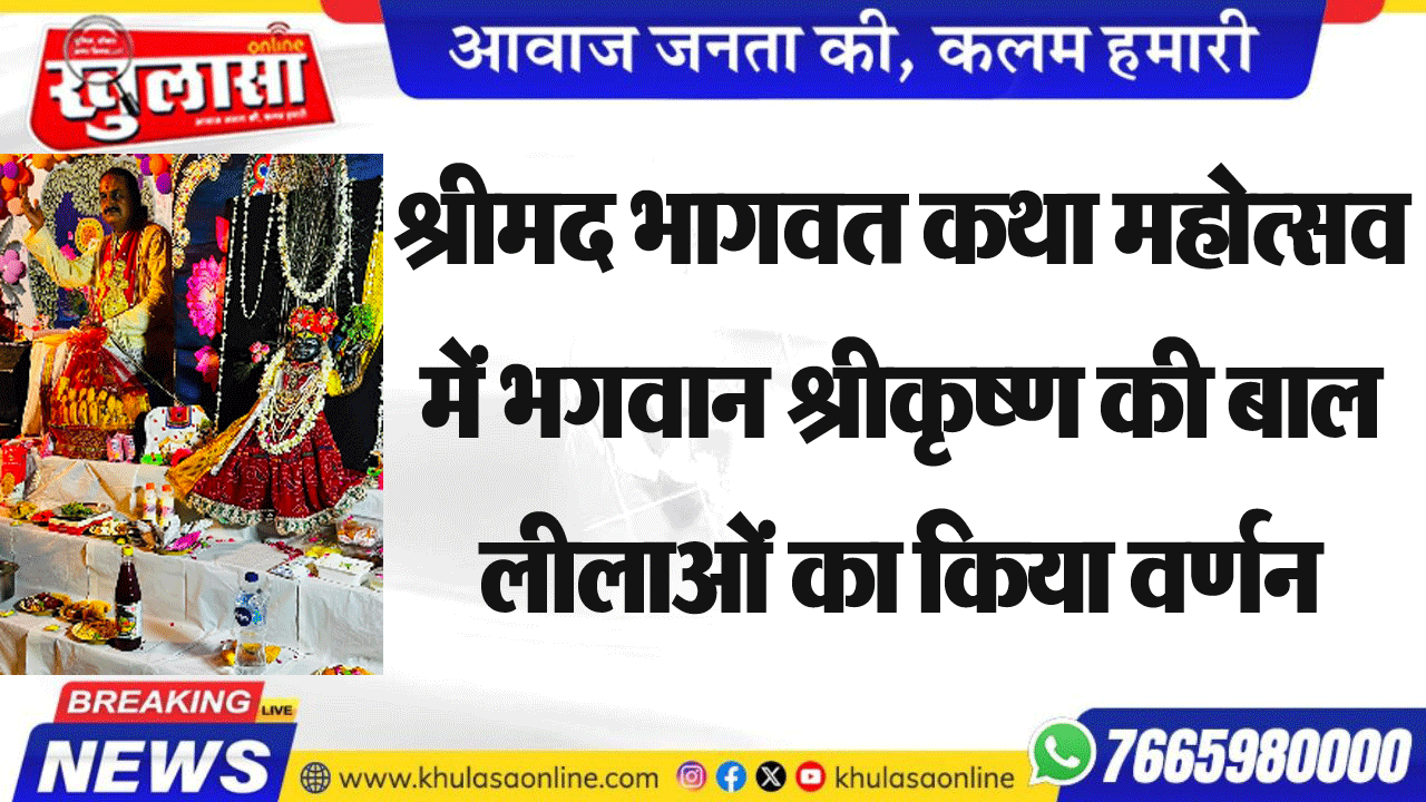 श्रीमद भागवत कथा महोत्सव में भगवान श्रीकृष्ण की बाल लीलाओं का किया वर्णन