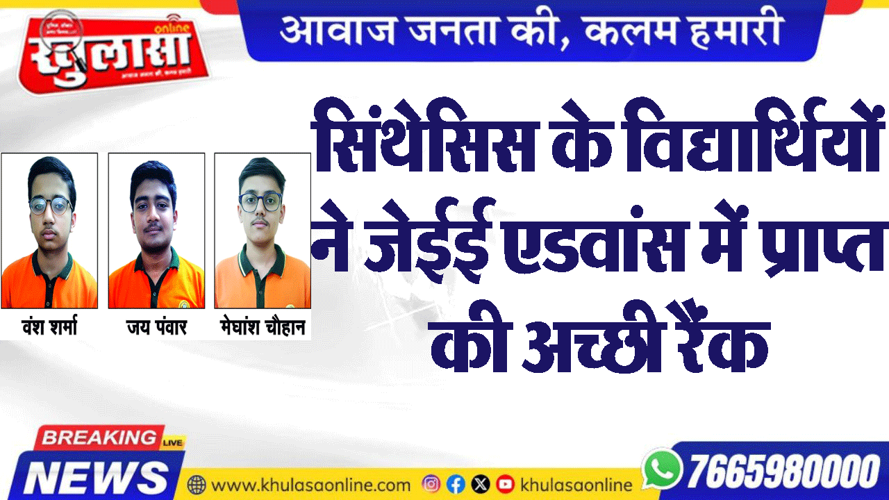सिंथेसिस के विद्यार्थियों ने जेईई एडवांस में प्राप्त की अच्छी रैंक
