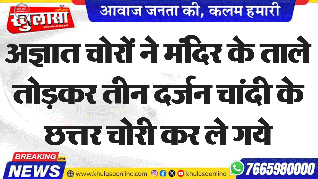 अज्ञात चोरों ने मंदिर के ताले तोडक़र तीन दर्जन चांदी के छत्तर चोरी कर ले गये