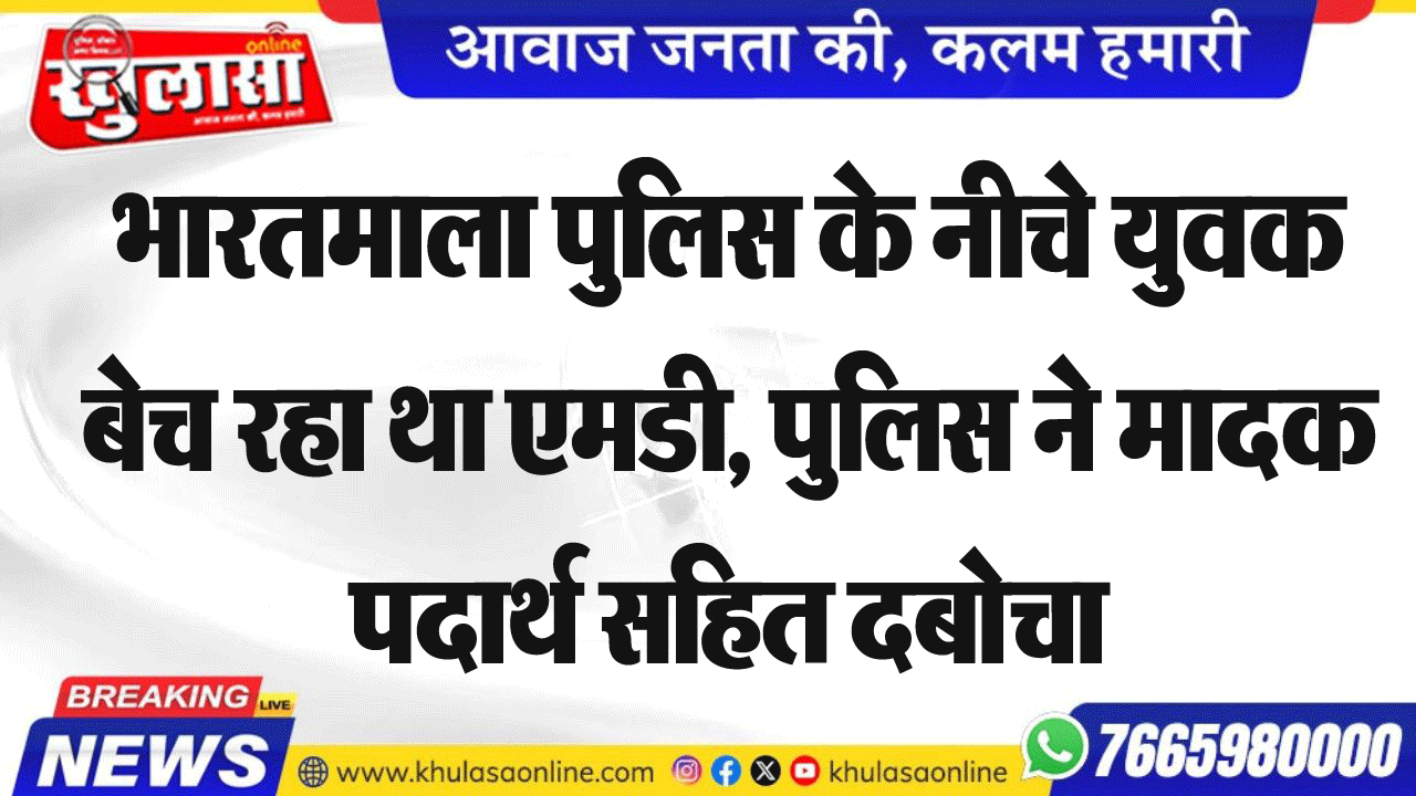 भारतमाला पुलिस के नीचे युवक बेच रहा था एमडी, पुलिस ने मादक पदार्थ सहित दबोचा
