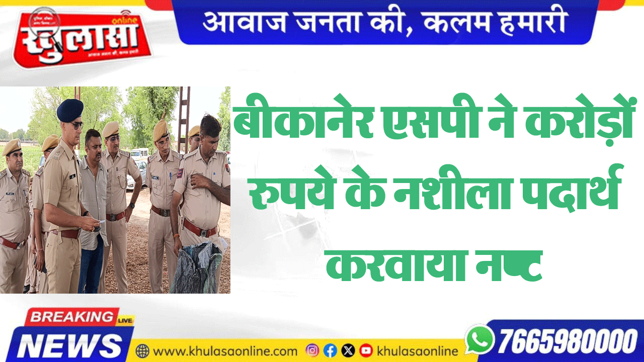 बीकानेर एसपी ने करोड़ों रुपये के नशीला पदार्थ करवाया नष्ट