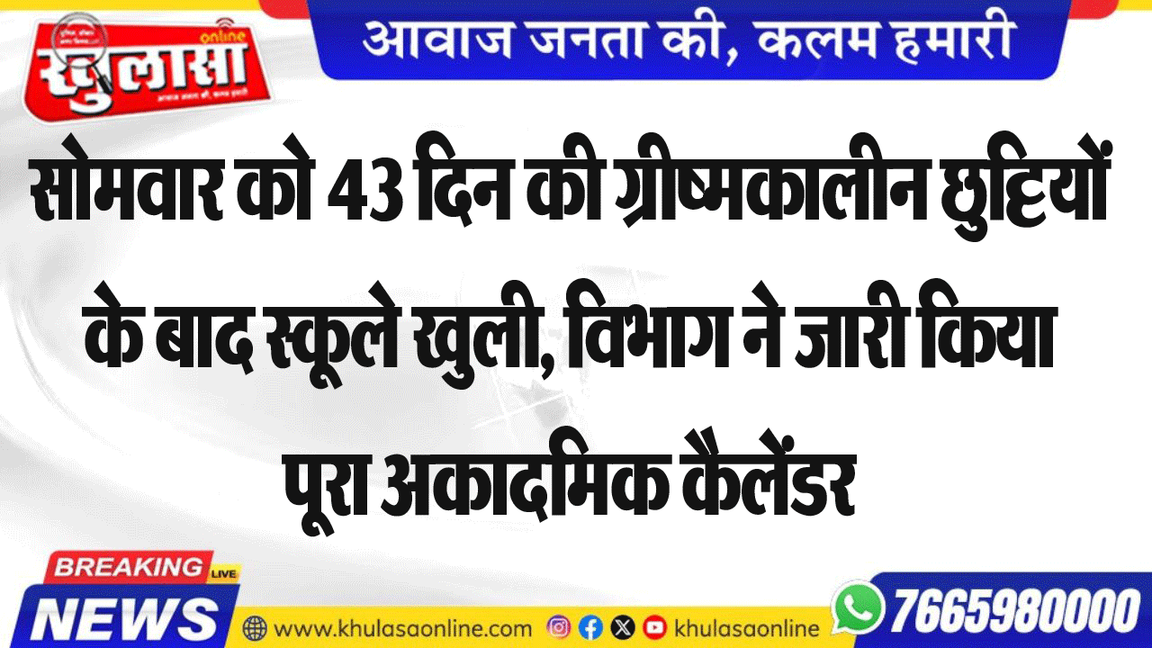 सोमवार को 43 दिन की ग्रीष्मकालीन छुट्टियों के बाद स्कूले खुली, विभाग ने जारी किया पूरा अकादमिक कैलेंडर